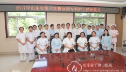 山东省第六期糖尿病专科护士培训班圆满结束