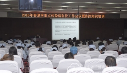 医院召开春夏季重点传染病防控防治会议