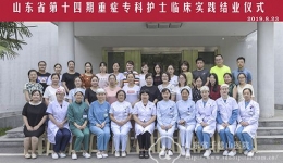 山东省第十四期重症专科护士临床实践培训班在我院顺利结业