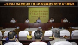 6月19日山东燕山书画院慰问我院抗震救灾医务工作者笔会组图（01）