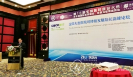 我院受邀出席第十八届全国医院建设大会并作专场汇报
