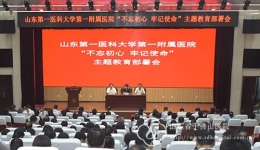 医院召开“不忘初心、牢记使命”主题教育部署会