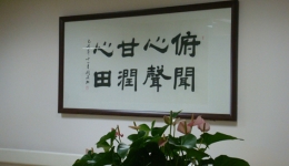 进修随笔：俯闻心声 甘润心田