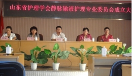 山东省护理学会静脉输液护理专业委员会近日成立
