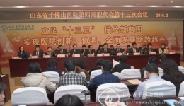 振奋精神 戮力同心 实现医院十三五跨越发展新蓝图