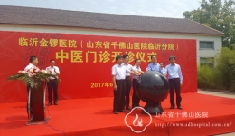 我院临沂分院暨山东临沂金锣医院中医科门诊今日开诊