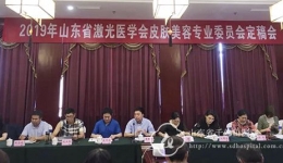 2019山东省激光医学会皮肤美容专业委员会定稿会顺利召开