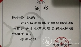 张淑香当选中华医学会肠外肠内营养学分会护理学组委员