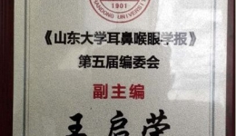 耳鼻喉科王启荣主任医师获聘山东大学耳鼻喉眼学报副主编