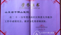 我院被济南市科协评为“社区科普大学优秀讲师团队”