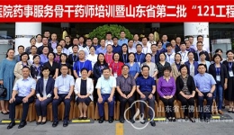 药学部承接山东省第二批医院药事服务骨干（121工程）培训班
