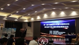 整形外科主办第五届千佛山整形美容高级论坛