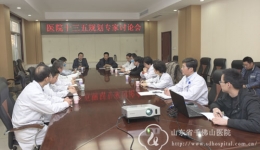 医院召开十三五规划专家讨论会