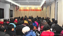 离退处召开2015年医院情况通报会
