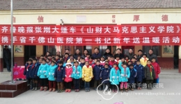 我院第一书记携手爱心单位为秦楼村贫困小学生新春送温暖