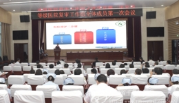 我院召开等级医院复审工作组全体成员第一次会议