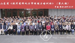 山东省第六期“提升药师处方审核能力培训班”在潍坊举办