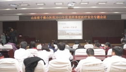我院召开第四季度医疗安全专题会