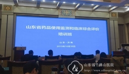 药学部赵维参加省卫生健康委举办的基本药物制度暨药品使用监测与临床综合评价培训班并授课