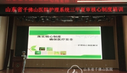护理部组织护理系统三甲复审核心制度培训