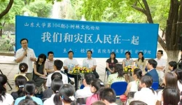 6月5日我院赴四川青年志愿者医疗队员参加山大小树林文化论坛《我们和灾区人民在一起》活动组图（01）