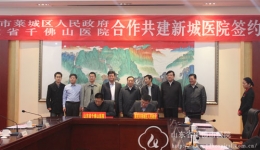 我院与莱城区人民政府签署莱芜新城医院合作共建协议