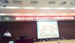 护理部举办赴新加坡护士长学习汇报会