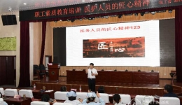工会举办“医护人员的匠心精神”专题职工素质教育培训