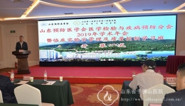 2019山东预防医学会医学检验与疾病预防分会学术年会顺利召开
