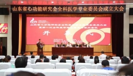 山东省心功能研究会全科医学专业委员会成立大会暨首届学术会议在我院召开