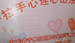千佛山医院与四川小伤员共渡六一儿童节组图（15）