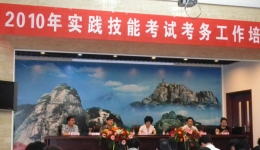 2010年实践技能考试考务工作会议暨考官培训班近日召开