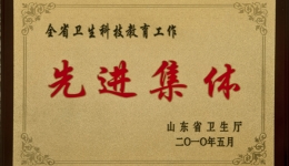 我院再次被评为全省卫生科技教育工作先进集体