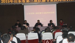 山东省第三期肛肠专业医师培训班顺利闭幕