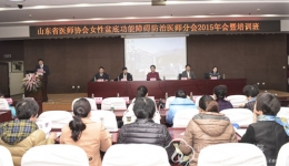 山东省医师协会女性盆底功能障碍防治医师分会2015年会暨女性盆底功能障碍防治培训班在我院成功召开