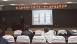 优青培养对象培训班第五讲 王辰院士：“四轮”驱动，建设经典的学院型医院