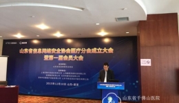 徐民副院长当选山东省信息网络安全协会医疗分会首届会长