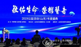 “敬佑生命  荣耀医者”2019公益活动（山东）年度盛典颁奖  我院斩获8个奖项