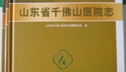 记录千医发展  传承千医精神