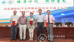 山东预防医学会呼吸病防治分会成立大会顺利召开