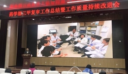 药学部举办三甲复审工作总结暨工作质量持续改进会