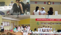 我院举办“世界母乳喂养周”宣传活动