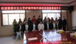 香港中文大学护理学院代表团来我院参观