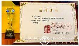 胡三元院长荣获“2019敬佑生命·荣耀医者——金柳叶刀奖”