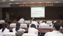 我院启动院内VTE防治工作
