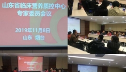 山东省临床营养质控中心工作会议暨临床营养人员培训会议在烟台召开