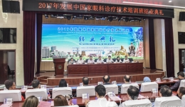 2017发展中国家眼科诊疗技术培训班举行结业仪式