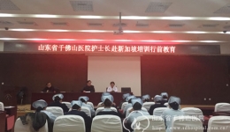我院召开护士长赴新加坡培训行前教育会