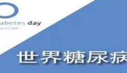 社区卫生服务中心联合内分泌科、营养科举办“防控糖尿病，保护你的家庭”义诊活动