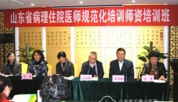 病理科承办2015年山东省病理专业住院医师规范化培训师资培训班